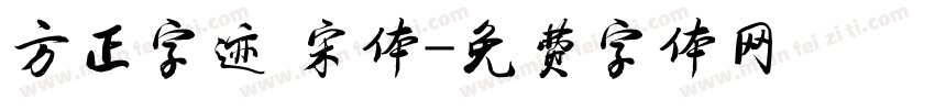 方正字迹 宋体字体转换